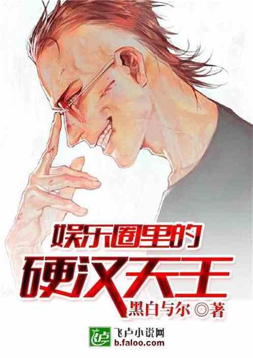 娱乐之硬汉天王免费  第2张